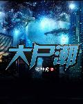 大尸潮