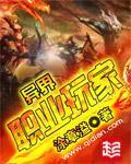 异界职业玩家