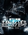 末世之超级分身