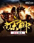 南宋军神