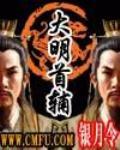 大明首辅