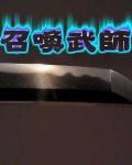 召唤武师