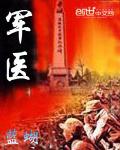 军医