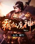 霸血魔神