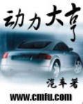 动力大亨