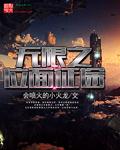 无限之位面征途