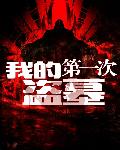 我的第一次盗墓