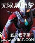 无限奥特梦