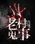 老村鬼事