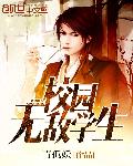 校园无敌学生