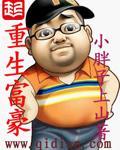 重生富豪