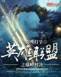 英雄联盟之巅峰对决