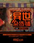 异世杂货铺