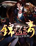 锦衣传奇