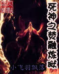 死神之焚融炼狱