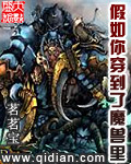 假如你穿到了魔兽里