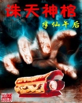 诛天神棺