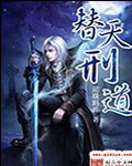 替天刑道