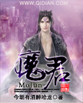 魔君