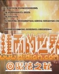 钟而的世界