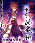 末世之变身女武神