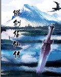 锻剑修仙传