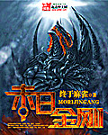 末日金刚