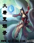 大唐荒烟录