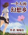 一个人的幻想乡