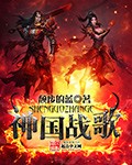 神国战歌