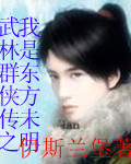 武林群侠传之我是东方未明