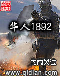 华人1892