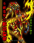 斗破苍穹之数码皇帝