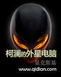 柯澜的外星电脑