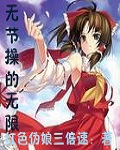 无节操的无限