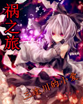 祸之旅