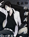 魔术师的佣兵之旅