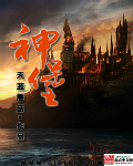 神堡