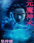 元魔神术