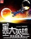 星空大英雄