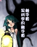 某科学的触手姬