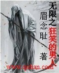 无限之狂笑的男人