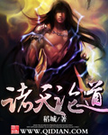 诸天论道