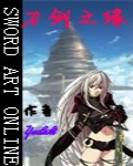 刀剑之缘