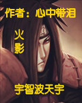 火影宇智波天宇
