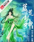 蓝荒封神