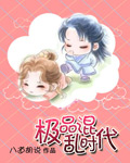 极品混乱时代