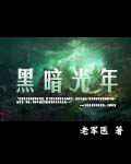 黑暗光年