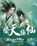 偷天换仙