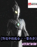 传说中的战士——雷杰多